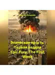 Алексей Кукушкин - Эпическая ярость. Первая неделя Epic Fury. The First Week
