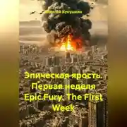 Постер книги Эпическая ярость. Первая неделя Epic Fury. The First Week