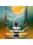 Юлия Ломаева - Сказки женщины в красном кимоно