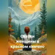 Постер книги Сказки женщины в красном кимоно