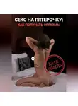 Катя Шмель - Секс на пятерочку: как получать оргазмы