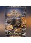 Сергей Вяземский - Дело №14. Университет