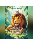 Оксана Матина - Оксфорд и мышиный прайд