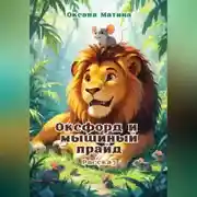 Постер книги Оксфорд и мышиный прайд