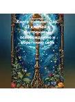 Александр Поворот Реки - Книга‑тренинг: Дар. 12 ключей к внутреннему освобождению и обретению себя.