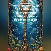 Постер книги Книга‑тренинг: Дар. 12 ключей к внутреннему освобождению и обретению себя.