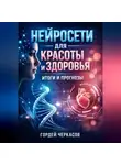 Гордей Черкасов - Нейросети для красоты и здоровья итоги и прогнозы