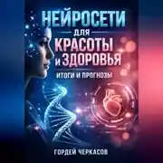 Постер книги Нейросети для красоты и здоровья итоги и прогнозы