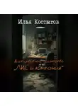 Илья Костыгов - Детективное агентство "ЛИС и компания"