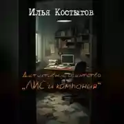 Постер книги Детективное агентство "ЛИС и компания"