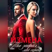 Постер книги Измена. Ты забрал мое сердце