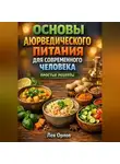 Лев Орлов - Основы Аюрведического Питания для Современного Человека Простые Рецепты