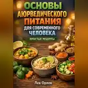 Постер книги Основы Аюрведического Питания для Современного Человека Простые Рецепты