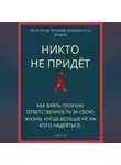 Роберт Стен - Никто не придёт. Как взять полную ответственность за свою жизнь, когда больше не на кого надеяться