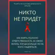 Постер книги Никто не придёт. Как взять полную ответственность за свою жизнь, когда больше не на кого надеяться