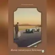 Постер книги Жена пахнущая бензином