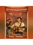 Владимир Босин - Пульс "Элиона"