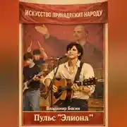Постер книги Пульс "Элиона"