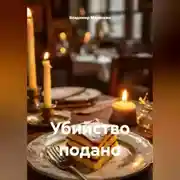 Постер книги Убийство подано