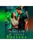Светлана Романова - В лапах дракона