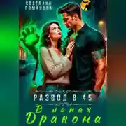 Постер книги В лапах дракона