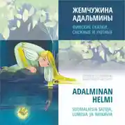 Постер книги Жемчужина Адальмины. Финские сказки, снежные и уютные / ADALMINAN HELMI SUOMALAISIA SATUJA, LUMISIA JA MUKAVIA. Аудиокнига