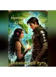 Николай Стэф - Извилистый путь