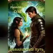 Постер книги Извилистый путь