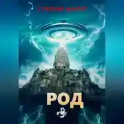 Постер книги Род