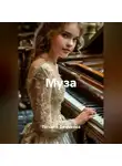 Татьяна Демакова - Муза