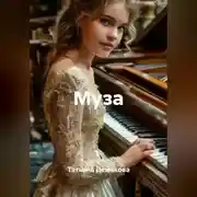 Постер книги Муза