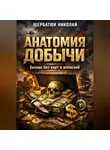 Николай Щербатюк - Анатомия добычи: Бизнес без карт и иллюзий