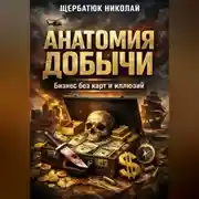 Постер книги Анатомия добычи: Бизнес без карт и иллюзий