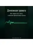Артем Демиденко - Денежная тревога: Как перестать жить в режиме финансовой паники