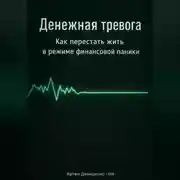 Постер книги Денежная тревога: Как перестать жить в режиме финансовой паники