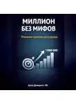 Артем Демиденко - Миллион без мифов: Реальные стратегии роста дохода