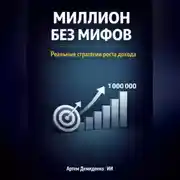 Постер книги Миллион без мифов: Реальные стратегии роста дохода
