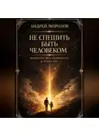 Андрей Морозов - Не спешить быть человеком Родительство и уязвимость в эпоху ИИ