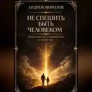 Постер книги Не спешить быть человеком Родительство и уязвимость в эпоху ИИ