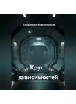 Владимир Кожевников - Круг зависимостей