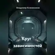 Постер книги Круг зависимостей