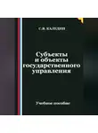 Сергей Каледин - Субъекты и объекты государственного управления