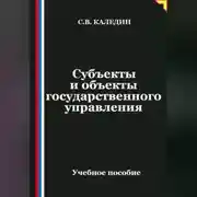 Постер книги Субъекты и объекты государственного управления