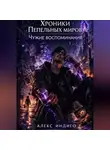 Алекс Индиго - Хроники Пепельных миров. Чужие воспоминания