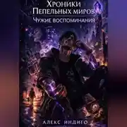 Постер книги Хроники Пепельных миров. Чужие воспоминания