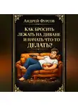 Андрей Фурсов - Как бросить лежать на диване и начать что-то делать?