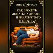 Постер книги Как бросить лежать на диване и начать что-то делать?