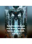 Сергей Чувашов - Кремниевая душа или Живое железо. Кровь и кремний. Книга 2