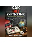 Сергей Шебанов - КАК (НЕ) УЧИТЬ ЯЗЫК. Честный разговор с репетитором
