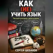 Постер книги КАК (НЕ) УЧИТЬ ЯЗЫК. Честный разговор с репетитором